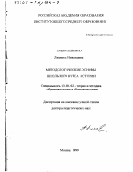 Диссертация по педагогике на тему «Методологические основы школьного курса истории», специальность ВАК РФ 13.00.02 - Теория и методика обучения и воспитания (по областям и уровням образования)