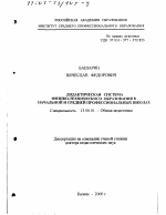 Диссертация по педагогике на тему «Дидактическая система физико-технического образования в начальной и средней профессиональных школах», специальность ВАК РФ 13.00.01 - Общая педагогика, история педагогики и образования