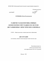 Диссертация по педагогике на тему «Развитие телекоммуникативных компетентностей учащихся в системе дистанционных эвристических олимпиад», специальность ВАК РФ 13.00.01 - Общая педагогика, история педагогики и образования