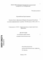 Диссертация по педагогике на тему «Развитие общего образования Кабардино-Балкарской Республики в условиях реформирования на рубеже XX - XXI веков», специальность ВАК РФ 13.00.01 - Общая педагогика, история педагогики и образования