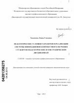 Диссертация по педагогике на тему «Педагогические условия разработки и реализации системы инновационно-контекстного обучения студентов педагогических вузов графическим дисциплинам», специальность ВАК РФ 13.00.08 - Теория и методика профессионального образования
