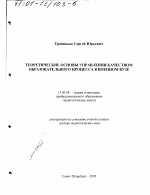 Диссертация по педагогике на тему «Теоретические основы управления качеством образовательного процесса в военном вузе», специальность ВАК РФ 13.00.08 - Теория и методика профессионального образования