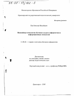 Диссертация по педагогике на тему «Нелинейные технологии обучения в курсах информатики и информационных технологий», специальность ВАК РФ 13.00.02 - Теория и методика обучения и воспитания (по областям и уровням образования)