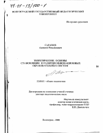 Диссертация по педагогике на тему «Теоретические основы становления и развития инновационных образовательных систем», специальность ВАК РФ 13.00.01 - Общая педагогика, история педагогики и образования