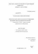Диссертация по педагогике на тему «Проектная деятельность как фактор повышения квалификации работников образования», специальность ВАК РФ 13.00.08 - Теория и методика профессионального образования
