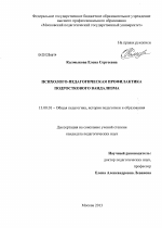 Диссертация по педагогике на тему «Психолого-педагогическая профилактика подросткового вандализма», специальность ВАК РФ 13.00.01 - Общая педагогика, история педагогики и образования