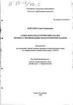 Диссертация по педагогике на тему «Социально-педагогический анализ процесса феминизации педагогических кадров», специальность ВАК РФ 13.00.01 - Общая педагогика, история педагогики и образования