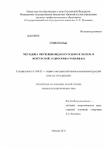 Диссертация по педагогике на тему «Методика обучения видам русского глагола в венгерской аудитории», специальность ВАК РФ 13.00.02 - Теория и методика обучения и воспитания (по областям и уровням образования)