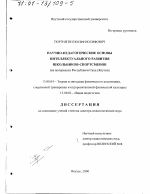 Диссертация по педагогике на тему «Научно-педагогические основы интеллектуального развития школьников-спортсменов», специальность ВАК РФ 13.00.04 - Теория и методика физического воспитания, спортивной тренировки, оздоровительной и адаптивной физической культуры