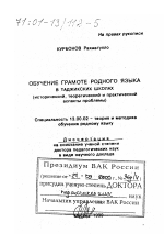 Диссертация по педагогике на тему «Обучение грамоте родного языка в таджикских школах», специальность ВАК РФ 13.00.02 - Теория и методика обучения и воспитания (по областям и уровням образования)