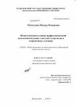 Диссертация по педагогике на тему «Педагогические условия профессиональной подготовки будущих учителей технологии в современных условиях», специальность ВАК РФ 13.00.01 - Общая педагогика, история педагогики и образования