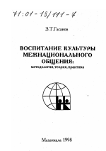 Диссертация по педагогике на тему «Воспитание культуры межнационального общения», специальность ВАК РФ 13.00.01 - Общая педагогика, история педагогики и образования