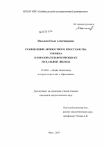 Диссертация по педагогике на тему «Становление личностного пространства ученика в образовательном процессе начальной школы», специальность ВАК РФ 13.00.01 - Общая педагогика, история педагогики и образования