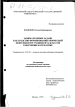 Диссертация по педагогике на тему «Занимательные задачи как средство формирования творческой деятельности учащихся 5-6 классов в обучении математике», специальность ВАК РФ 13.00.02 - Теория и методика обучения и воспитания (по областям и уровням образования)