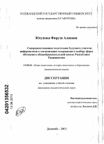 Диссертация по педагогике на тему «Совершенствование подготовки будущего учителя информатики к оптимизации содержания и выбору форм обучения в общеобразовательной школе Республики Таджикистан», специальность ВАК РФ 13.00.01 - Общая педагогика, история педагогики и образования