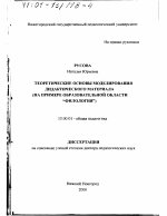 Диссертация по педагогике на тему «Теоретические основы моделирования дидактического материала», специальность ВАК РФ 13.00.01 - Общая педагогика, история педагогики и образования