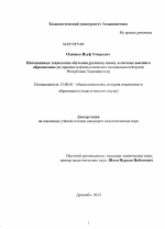 Диссертация по педагогике на тему «Интенсивные технологии обучения русскому языку в системе высшего образования», специальность ВАК РФ 13.00.01 - Общая педагогика, история педагогики и образования