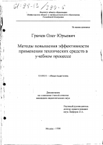 Диссертация по педагогике на тему «Методы повышения эффективности применения технических средств в учебном процессе», специальность ВАК РФ 13.00.01 - Общая педагогика, история педагогики и образования