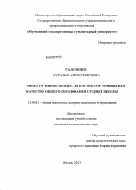 Диссертация по педагогике на тему «Интегративные процессы как фактор повышения качества общего образования средней школы», специальность ВАК РФ 13.00.01 - Общая педагогика, история педагогики и образования