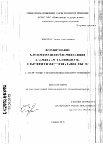 Диссертация по педагогике на тему «Формирование коммуникативной компетенции будущих сотрудников УИС в высшей профессиональной школе», специальность ВАК РФ 13.00.08 - Теория и методика профессионального образования