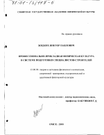 Диссертация по педагогике на тему «Профессионально-прикладная физическая культура в системе подготовки специалистов-строителей», специальность ВАК РФ 13.00.04 - Теория и методика физического воспитания, спортивной тренировки, оздоровительной и адаптивной физической культуры