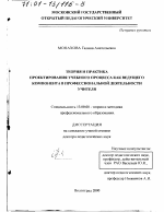 Диссертация по педагогике на тему «Теория и практика проектирования учебного процесса как ведущего компонента в профессиональной деятельности учителя», специальность ВАК РФ 13.00.08 - Теория и методика профессионального образования