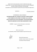 Диссертация по педагогике на тему «Формирование исследовательских компетенций в обучении математике будущих бакалавров педагогического образования с использованием информационно-коммуникационной среды», специальность ВАК РФ 13.00.02 - Теория и методика обучения и воспитания (по областям и уровням образования)