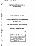 Диссертация по психологии на тему «Логико-семантический анализ концепции Л. С. Выготского», специальность ВАК РФ 19.00.01 - Общая психология, психология личности, история психологии