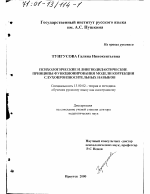 Диссертация по педагогике на тему «Психологические и лингводидактические принципы функционирования модели коррекции слухопроизносительных навыков», специальность ВАК РФ 13.00.02 - Теория и методика обучения и воспитания (по областям и уровням образования)