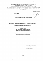 Диссертация по педагогике на тему «Формирование духовно-нравственной культуры студентов вузов инфокоммуникаций», специальность ВАК РФ 13.00.08 - Теория и методика профессионального образования