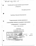 Диссертация по педагогике на тему «Теоретические основы развития и становления личности младшего школьника в образовательном процессе», специальность ВАК РФ 13.00.01 - Общая педагогика, история педагогики и образования