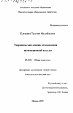 Диссертация по педагогике на тему «Теоретические основы становления инновационной школы», специальность ВАК РФ 13.00.01 - Общая педагогика, история педагогики и образования