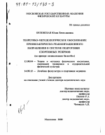 Диссертация по педагогике на тему «Теоретико-методологическое обоснование профилактическо-реабилитационного направления в системе подготовки спортивных резервов», специальность ВАК РФ 13.00.04 - Теория и методика физического воспитания, спортивной тренировки, оздоровительной и адаптивной физической культуры