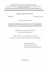 Диссертация по педагогике на тему «Развитие профессионального долга обучающихся военного вуза формами социального воспитания», специальность ВАК РФ 13.00.02 - Теория и методика обучения и воспитания (по областям и уровням образования)