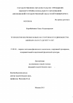 Диссертация по педагогике на тему «Технология обучения навыкам спортивного единоборства Ашихара каратэ детей 7-9 лет», специальность ВАК РФ 13.00.04 - Теория и методика физического воспитания, спортивной тренировки, оздоровительной и адаптивной физической культуры