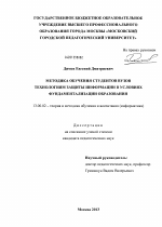 Диссертация по педагогике на тему «Методика обучения студентов вузов технологиям защиты информации в условиях фундаментализации образования», специальность ВАК РФ 13.00.02 - Теория и методика обучения и воспитания (по областям и уровням образования)