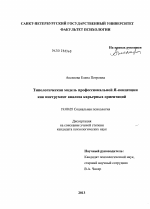 Диссертация по психологии на тему «Типологическая модель профессиональной Я-концепции как инструмент анализа карьерных ориентаций», специальность ВАК РФ 19.00.05 - Социальная психология