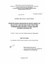 Диссертация по педагогике на тему «Контрольно-оценочная деятельность педагога колледжа как средство повышения профессиональной компетентности», специальность ВАК РФ 13.00.08 - Теория и методика профессионального образования