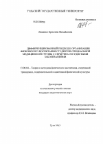 Диссертация по педагогике на тему «Дифференцированный подход к организации физического воспитания студентов специальной медицинской группы с сердечно-сосудистыми заболеваниями», специальность ВАК РФ 13.00.04 - Теория и методика физического воспитания, спортивной тренировки, оздоровительной и адаптивной физической культуры