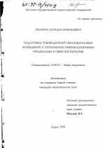 Диссертация по педагогике на тему «Подготовка руководителей образовательных учреждений к управлению инновационными процессами в сфере воспитания», специальность ВАК РФ 13.00.01 - Общая педагогика, история педагогики и образования