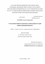 Диссертация по педагогике на тему «Управление информационно-развивающей средой инновационной школы», специальность ВАК РФ 13.00.01 - Общая педагогика, история педагогики и образования