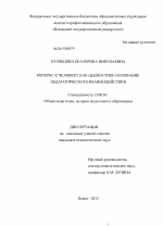 Диссертация по педагогике на тему «Интерес к человеку как ценностное основание педагогического взаимодействия», специальность ВАК РФ 13.00.01 - Общая педагогика, история педагогики и образования