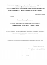 Диссертация по педагогике на тему «Интегративный подход к изучению и оценке технического мастерства спортсменов», специальность ВАК РФ 13.00.04 - Теория и методика физического воспитания, спортивной тренировки, оздоровительной и адаптивной физической культуры