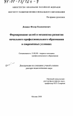 Диссертация по педагогике на тему «Формирование целей и механизма развития начального профессионального образования в современных условиях», специальность ВАК РФ 13.00.08 - Теория и методика профессионального образования