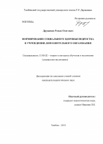 Диссертация по педагогике на тему «Формирование социального здоровья подростка в учреждении дополнительного образования», специальность ВАК РФ 13.00.02 - Теория и методика обучения и воспитания (по областям и уровням образования)