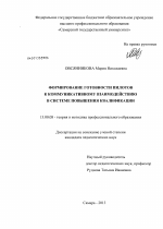 Диссертация по педагогике на тему «Формирование готовности пилотов к коммуникативному взаимодействию в системе повышения квалификации», специальность ВАК РФ 13.00.08 - Теория и методика профессионального образования