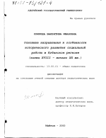 Диссертация по педагогике на тему «Основные направления и особенности исторического развития социальной работы в Кубанском регионе, конец ХVIII - начало ХХ вв.», специальность ВАК РФ 13.00.01 - Общая педагогика, история педагогики и образования