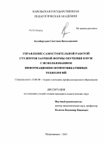 Диссертация по педагогике на тему «Управление самостоятельной работой студентов заочной формы обучения в вузе с использованием информационно-коммуникативных технологий», специальность ВАК РФ 13.00.08 - Теория и методика профессионального образования