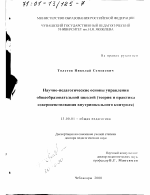 Диссертация по педагогике на тему «Научно-педагогические основы управления общеобразовательной школой», специальность ВАК РФ 13.00.01 - Общая педагогика, история педагогики и образования