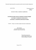 Диссертация по педагогике на тему «Формирование преемственных компетенций будущих техников-технологов в процессе химической подготовки», специальность ВАК РФ 13.00.08 - Теория и методика профессионального образования